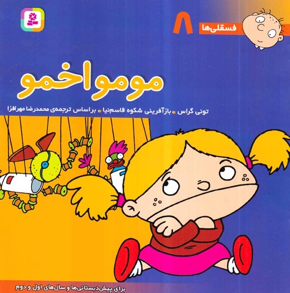 فسقلی ها8(مومو اخمو)خشتی بزرگ