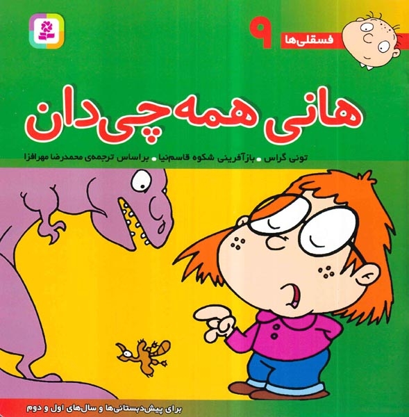 فسقلی ها9(هانی همه چی دان)خشتی بزرگ