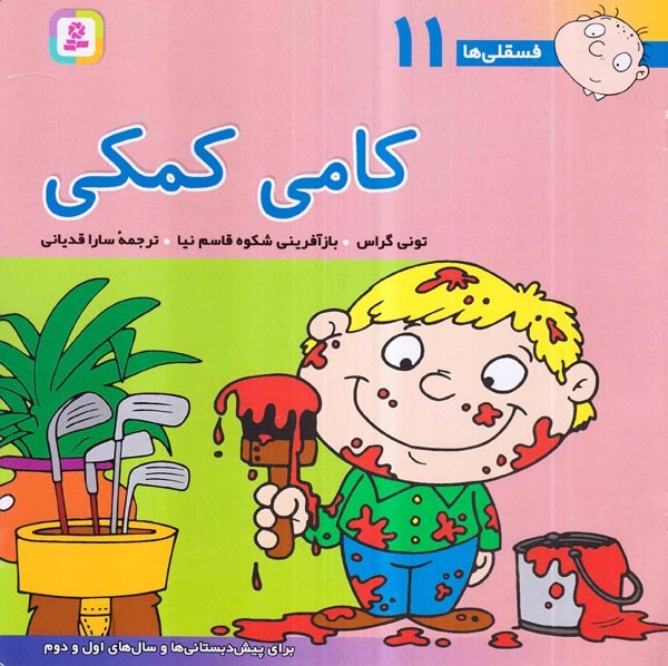 فسقلی ها11(کامی کمکی)خشتی بزرگ