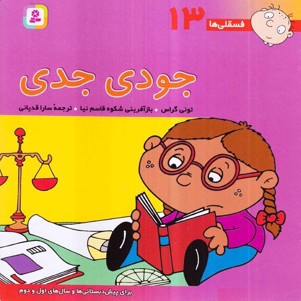 فسقلی ها13(جودی جدی)خشتی بزرگ