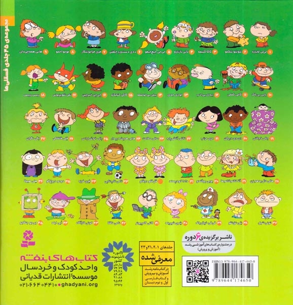 فسقلی ها مجموعه دوم(جلدهای20تا11)قدیانی