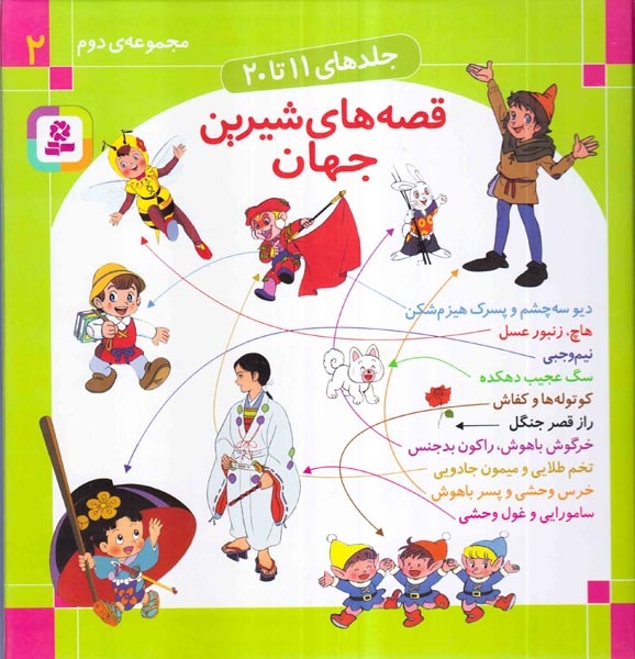 قصه های شیرین جهان مجموعه دوم(جلدهای20تا11)قدیانی‌