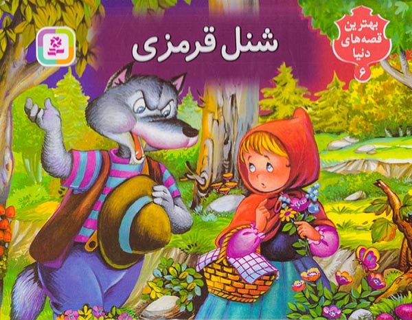 بهترین قصه های دنیا6برجسته(شنل قرمزی)قدیانی