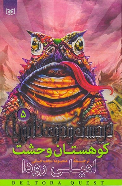 در جستجوی دلتورا5(کوهستان وحشت)قدیانی