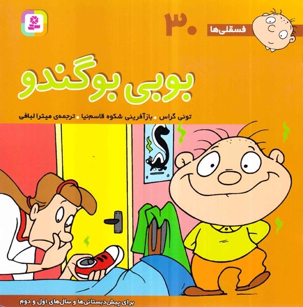 فسقلی ها30(بوبی بوگندو)خشتی بزرگ