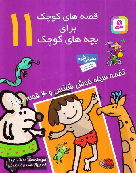 قصه های کوچک برای بچه های کوچک11(تخمه سیاه خوش شانس 34قصه دیگر)قدیانی