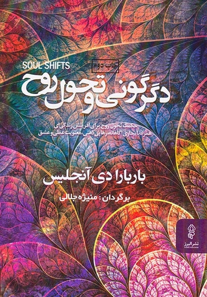 دگرگونی و تحول روح