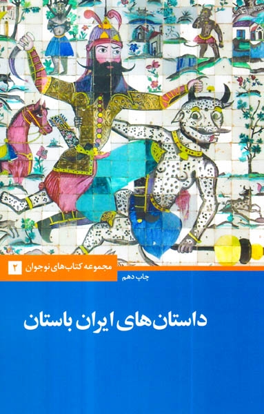 مجموعه کتاب های نوجوان جلد دوم داستان های ایران باستان
