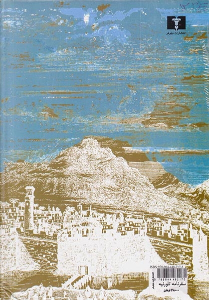 سفرنامه تاورنیه