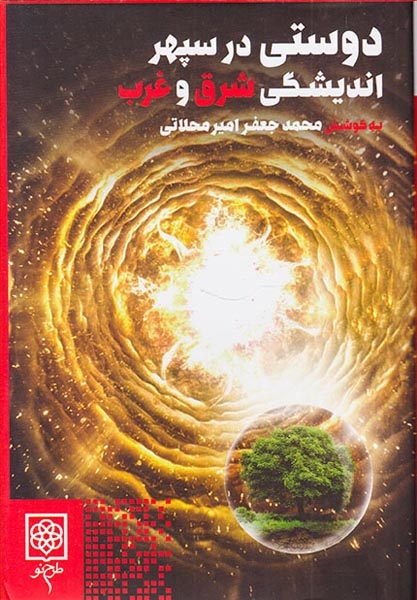 دوستی در سپهر اندیشگی شرق و غرب(طرح نو)امیرمحلاتی