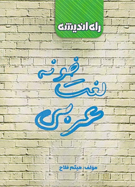 کتاب لغت خونه عربی انتشارات راه اندیشه