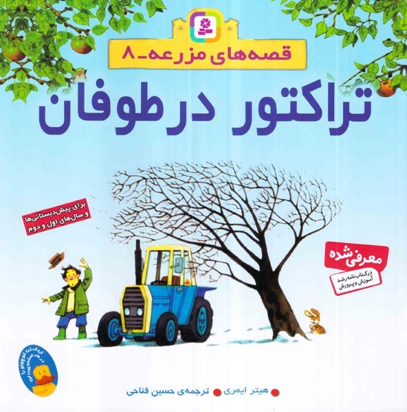قصه های مزرعه 8(تراکتور در طوفان)قدیانی