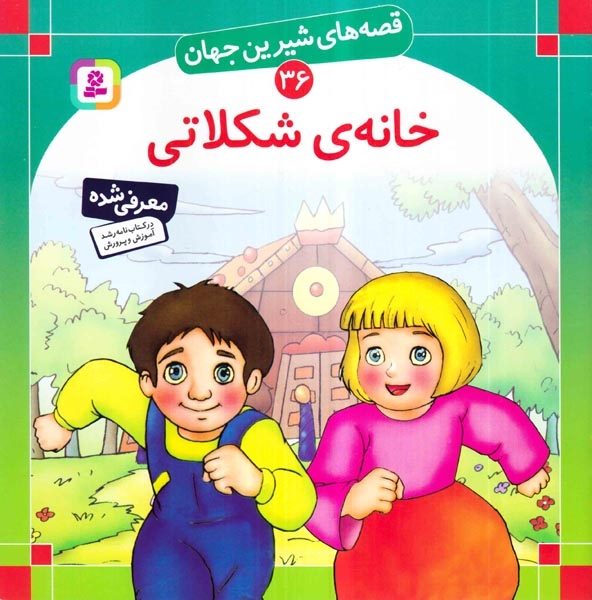 قصه های شیرین جهان36(خانه ی شکلاتی)قدیانی