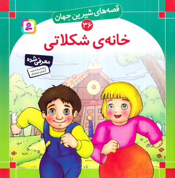 قصه های شیرین جهان36(خانه ی شکلاتی)قدیانی