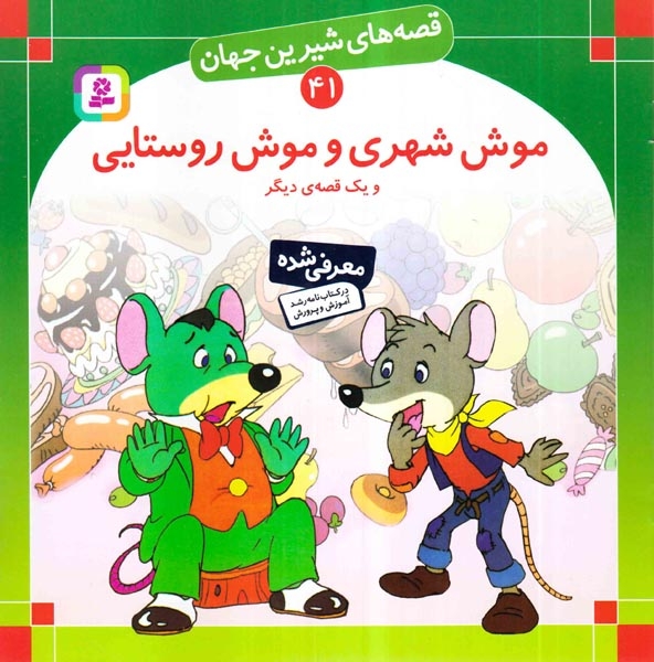 قصه های شیرین جهان41(موش شهری موش روستایی)قدیانی