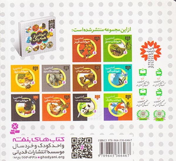حیوانات از همه رنگ10(حیوانات رنگارنگ)قدیانی