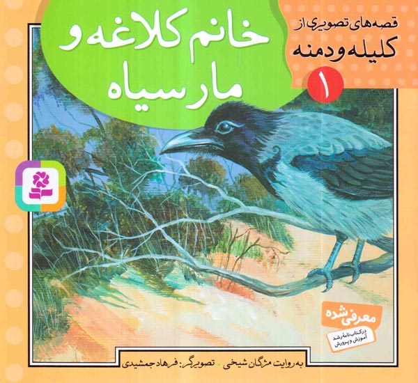 قصه های تصویری از کلیله و دمنه1(خانم کلاغه و مار سیاه)قدیانی