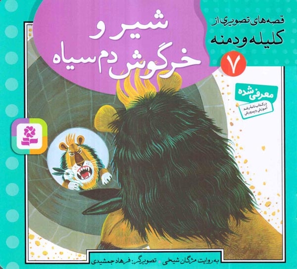 قصه های تصویری از کلیله و دمنه7(شیر و خرگوش)قدیانی