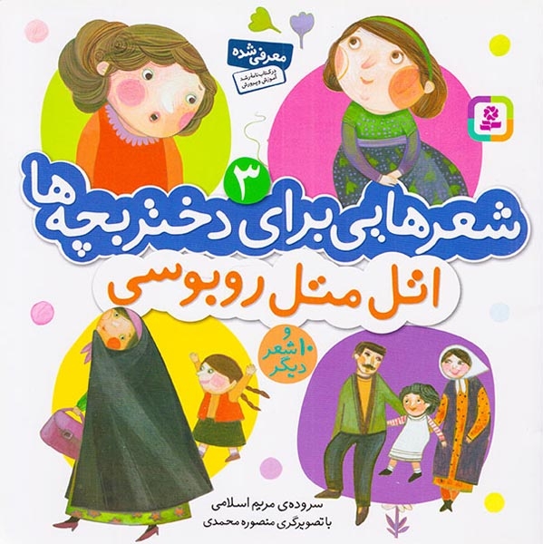 شعرهایی برای دختر بچه ها3(اتل متل روبوسی)قدیانی