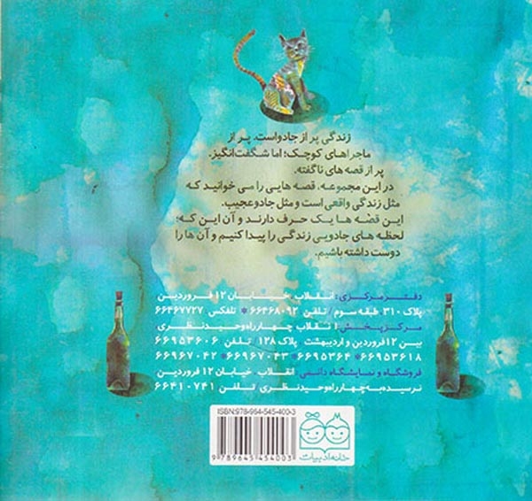 مجموعه داستان های جادویی بطری عجیب