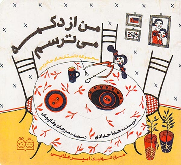 مجموعه داستان های جادویی من از دکمه می ترسم