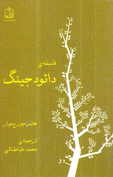 فلسفه دائود جینگ(فروزش)طباطبائی