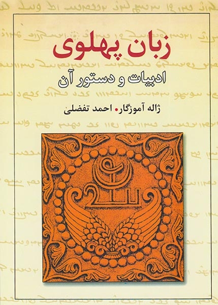 زبان پهلوی ادبیات و دستور آن(معین)آموزگار