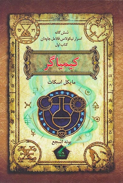 شش گانه اسرار نیکلاس فلامل جاودان کتاب اول کیمیاگر