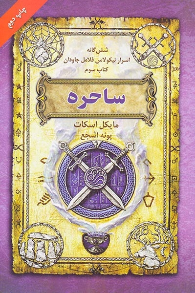 شش گانه اسرار نیکولاس فلامل جاودان کتاب سوم ساحره