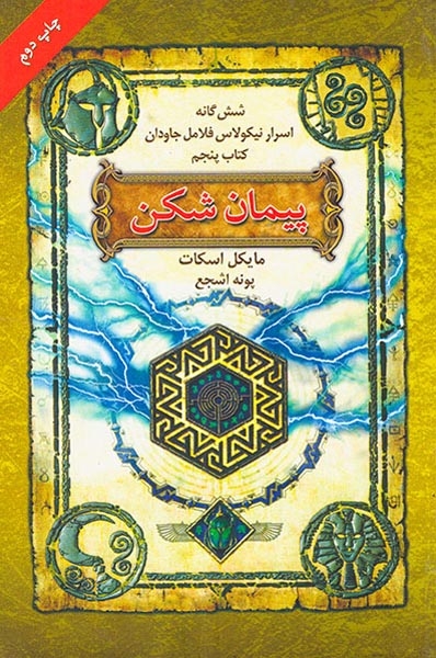شش گانه اسرار نیکولاس فلامل جاودان کتاب پنجم پیمان شکن