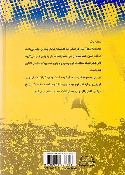 بیست و پنج سال در ایران چه گذشت_جلد 3