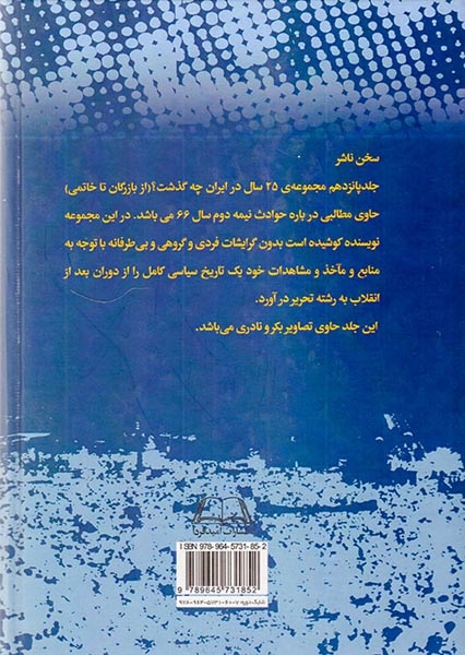بیست و پنج سال در ایران چه گذشت_جلد15