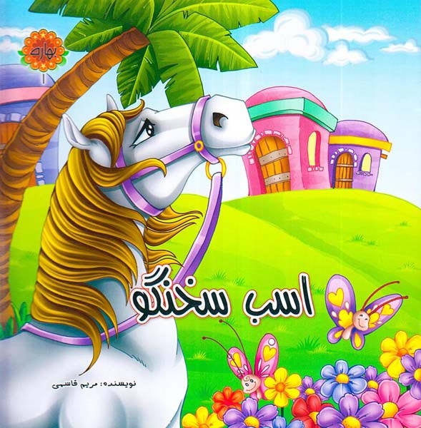 بهاره جلد یکم اسب سخنگو