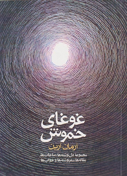 غوغای خموش