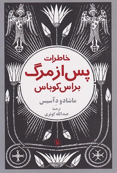 خاطرات پس از مرگ براس کوباس(مروارید)کوثری