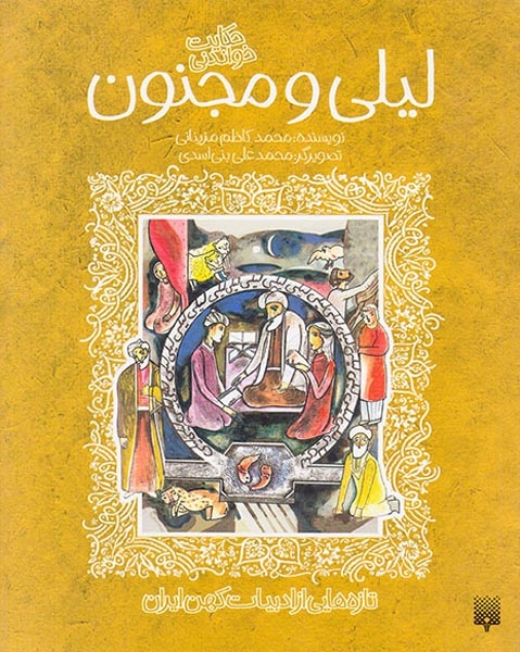 حکایت خواندنی لیلی و مجنون(پیدایش)مزینانی