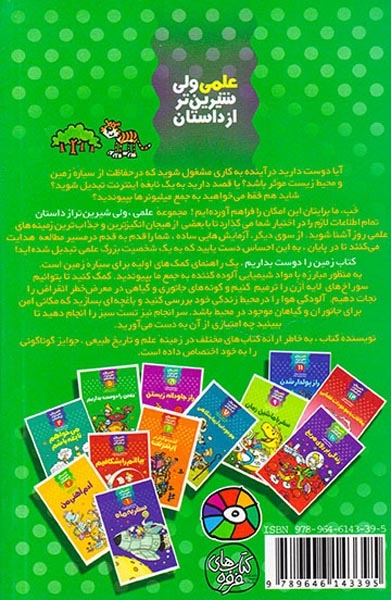 علمی ولی شیرین تر از داستان5(زمین را دوست بداریم)فرفره