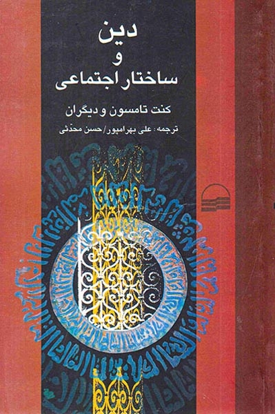 دین و ساختار اجتماعی