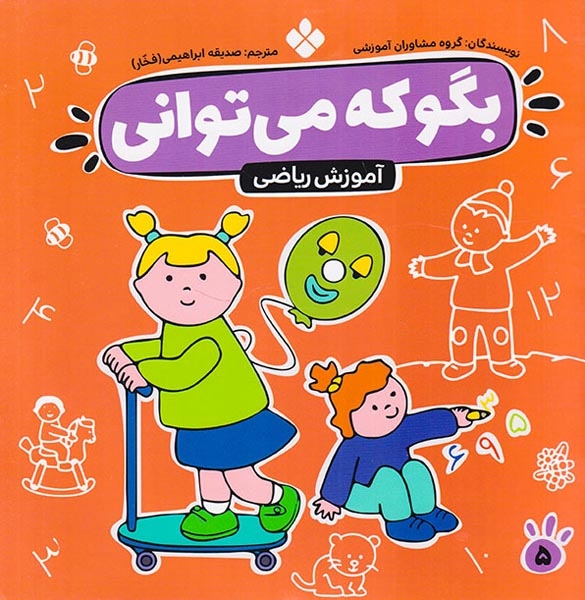 بگو که می توانی5(آموزش ریاضی)نشر پنجره