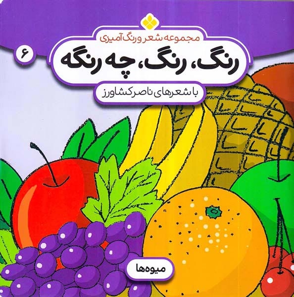 رنگ رنگ چه رنگه(6(میوه ها)پنجره
