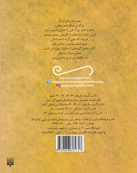 قصه های شیرین بهارستان جامی