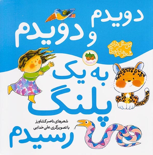اتل متل ترانه دویدم و دویدم به یک پلنگ رسیدم(افق)