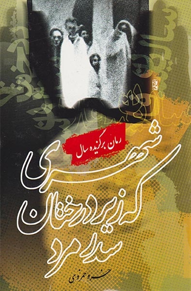 شهری که زیر درختان سدر مرد(مطالعات زنان)حمزوی