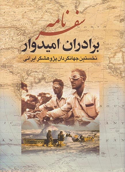 سفرنامه برادران امیدوار(جمهوری)امیدوار