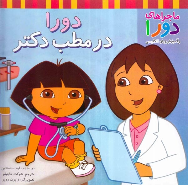 ماجراهای دورا(دورا در مطب دکتر)پیک دبیران
