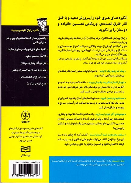 هنر کاغذ و تا اوریگامی(آونددانش)ایروانلو