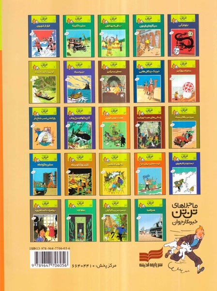 ماجراهای تن تن5(نیلوفر آبی)قدیانی