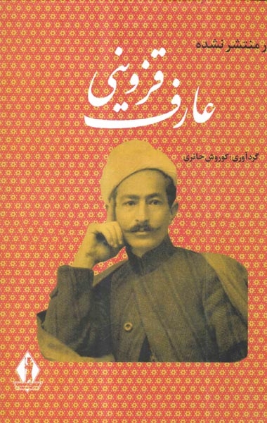 آثار منتشر نشده عارف قزوینی(بدرقه جاویدان)حائری