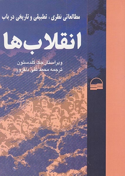 مطالعات نظری تطبیقی و تاریخی در باب انقلاب ها