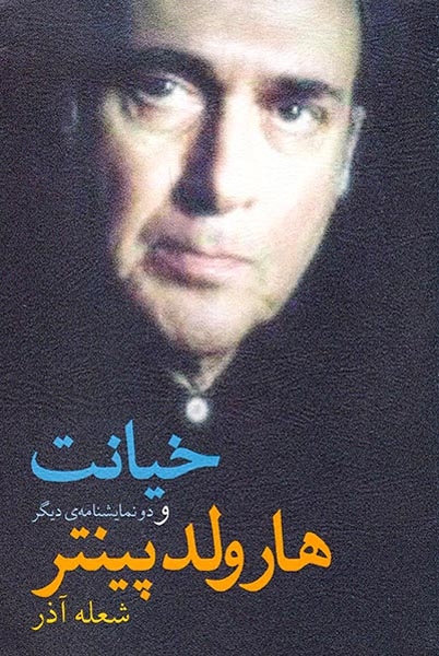 خیانت و دو نمایشنامه ی دیگر